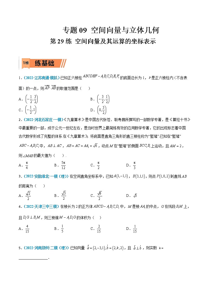 第29练 空间向量及其运算的坐标表示-高考数学一轮复习小题多维练（新高考专用）（原卷版）第1页