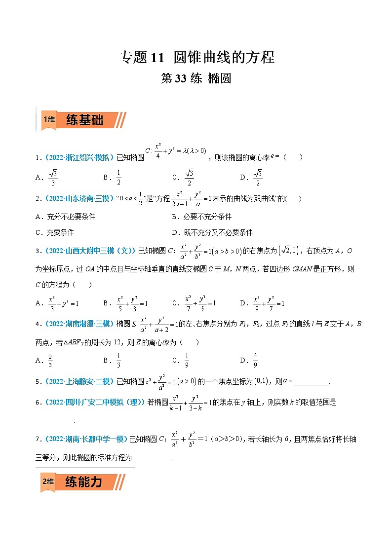 第33练 椭圆-高考数学一轮复习小题多维练（新高考专用）（原卷版）第1页