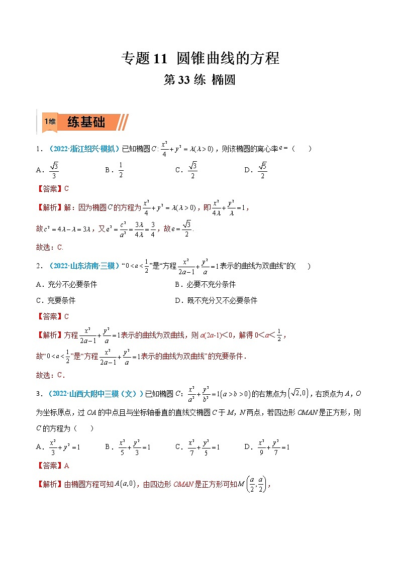 第33练 椭圆-高考数学一轮复习小题多维练（新高考专用）（解析版）第1页