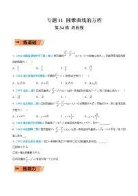 第34练 双曲线-高考数学一轮复习小题多维练（新高考专用）