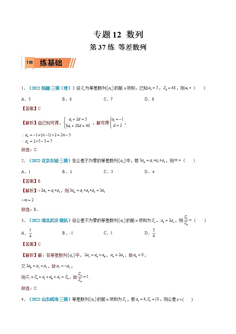 第37练 等差数列-高考数学一轮复习小题多维练（新高考专用）01