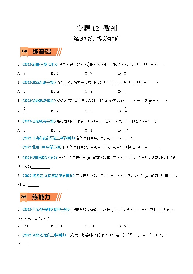 第37练 等差数列-高考数学一轮复习小题多维练（新高考专用）01