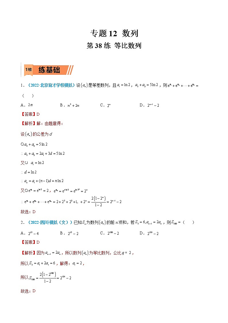 第38练 等比数列-高考数学一轮复习小题多维练（新高考专用）01