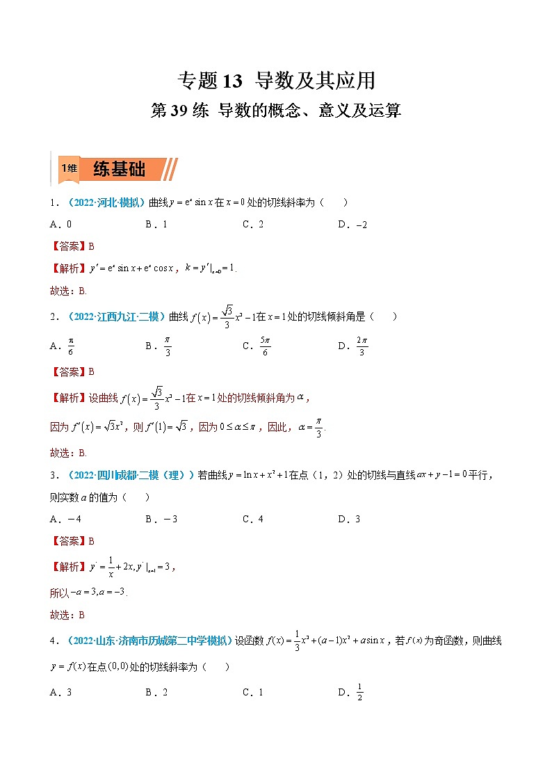 第39练 导数的概念、意义及运算-高考数学一轮复习小题多维练（新高考专用）（解析版）第1页