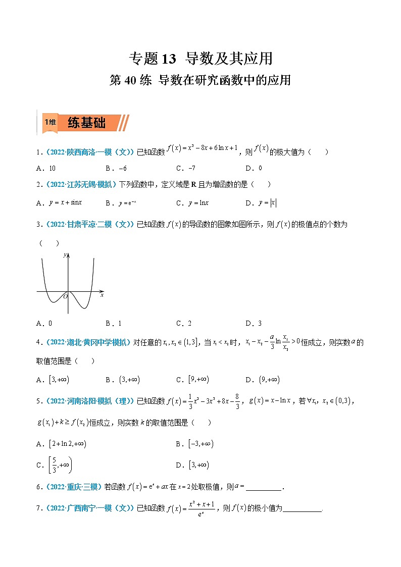 第40练 导数在研究函数中的应用-高考数学一轮复习小题多维练（新高考专用）（原卷版）第1页