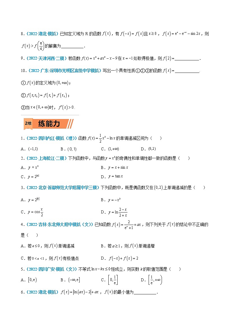 第40练 导数在研究函数中的应用-高考数学一轮复习小题多维练（新高考专用）（原卷版）第2页