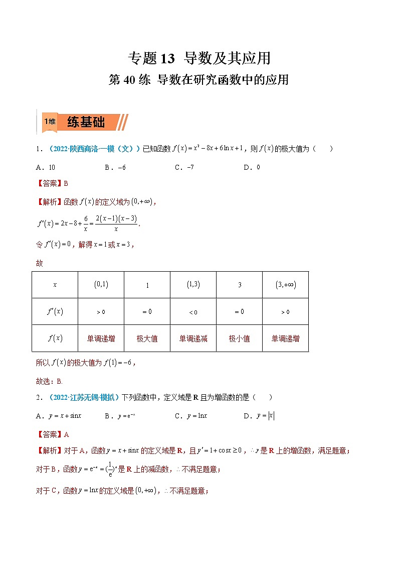 第40练 导数在研究函数中的应用-高考数学一轮复习小题多维练（新高考专用）（解析版）第1页