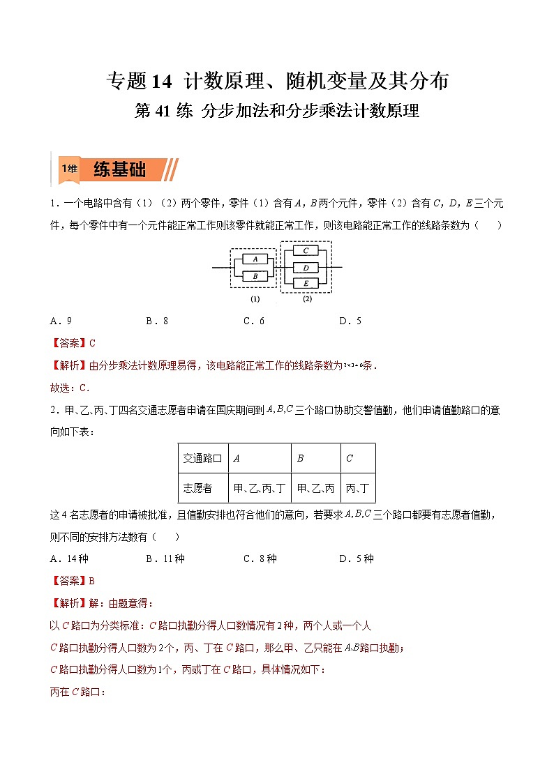 第41练 分步加法和分步乘法计数原理-高考数学一轮复习小题多维练（新高考专用）（解析版）第1页