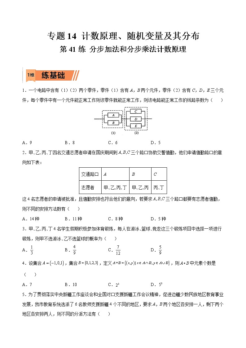第41练 分步加法和分步乘法计数原理-高考数学一轮复习小题多维练（新高考专用）（原卷版）第1页