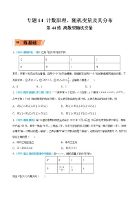 第44练 离散型随机变量-高考数学一轮复习小题多维练（新高考专用）