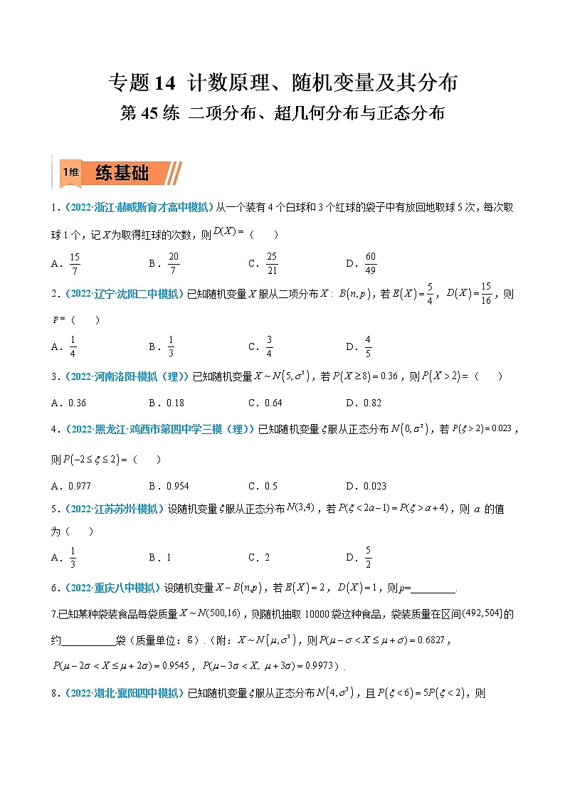 第45练 二项分布、超几何分布与正态分布-高考数学一轮复习小题多维练（新高考专用）（原卷版）第1页
