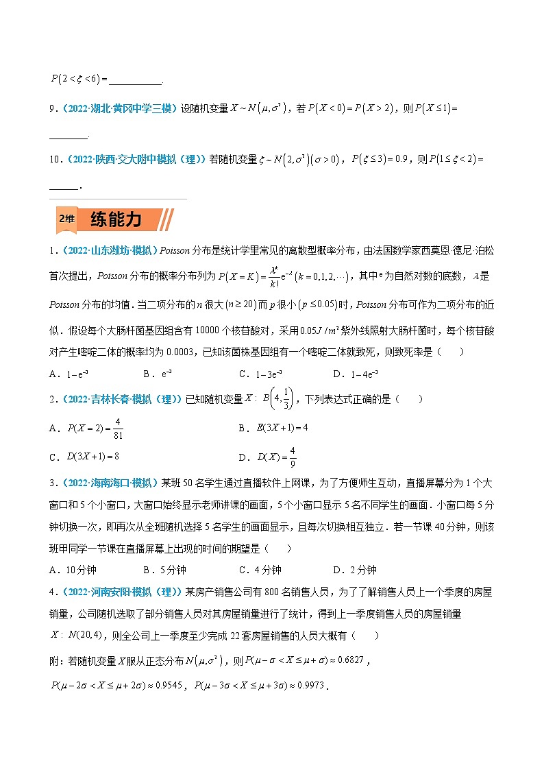 第45练 二项分布、超几何分布与正态分布-高考数学一轮复习小题多维练（新高考专用）（原卷版）第2页