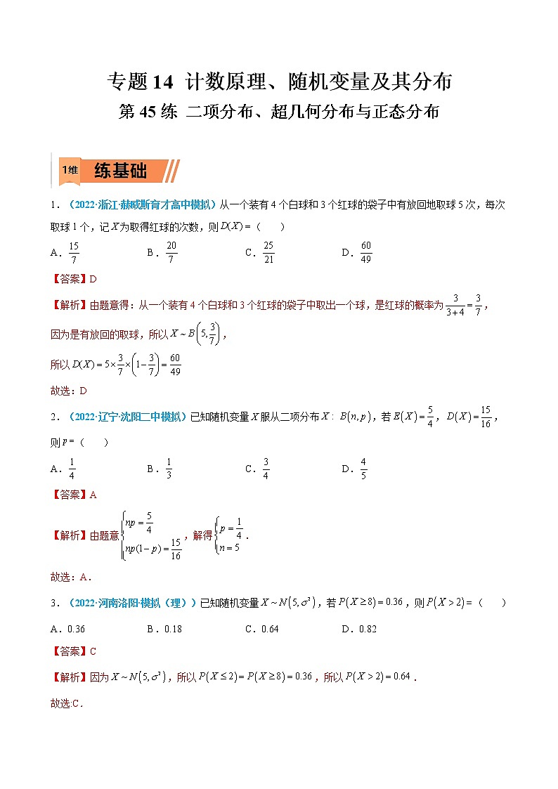 第45练 二项分布、超几何分布与正态分布-高考数学一轮复习小题多维练（新高考专用）（解析版）第1页