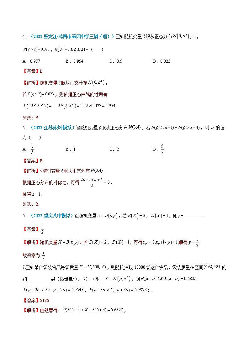 第45练 二项分布、超几何分布与正态分布-高考数学一轮复习小题多维练（新高考专用）（解析版）第2页