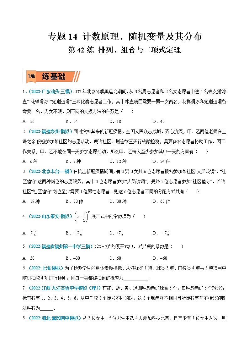 第42练 排列、组合与二项式定理-高考数学一轮复习小题多维练（新高考专用）（原卷版）第1页