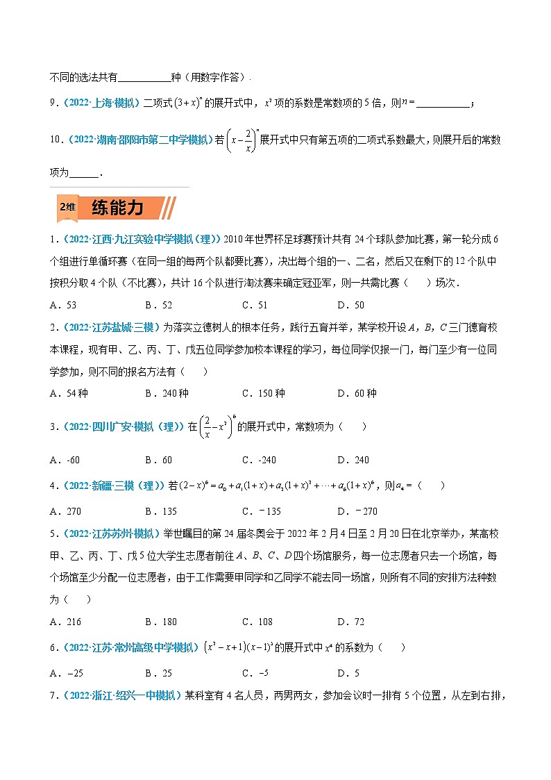 第42练 排列、组合与二项式定理-高考数学一轮复习小题多维练（新高考专用）（原卷版）第2页