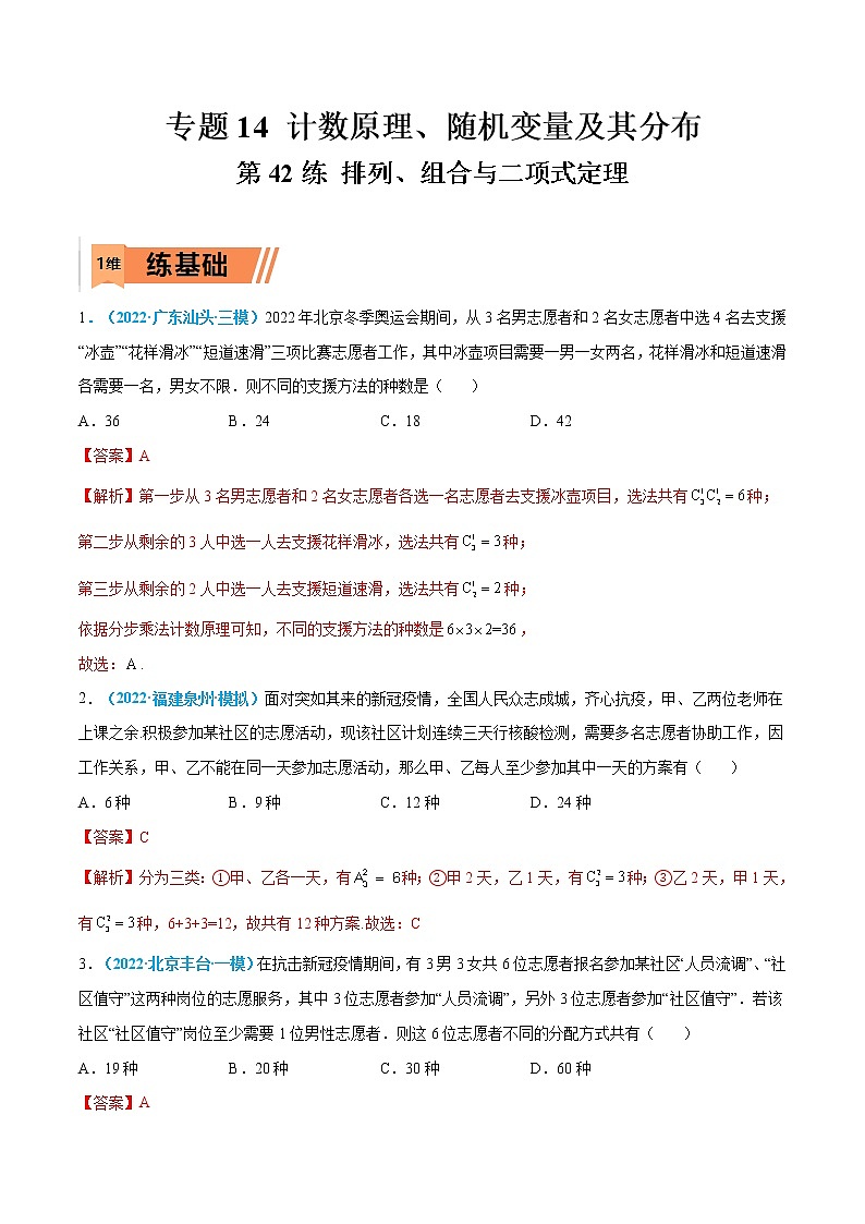 第42练 排列、组合与二项式定理-高考数学一轮复习小题多维练（新高考专用）（解析版）第1页