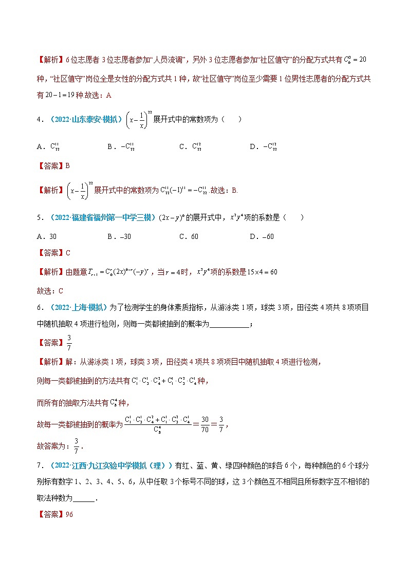 第42练 排列、组合与二项式定理-高考数学一轮复习小题多维练（新高考专用）（解析版）第2页