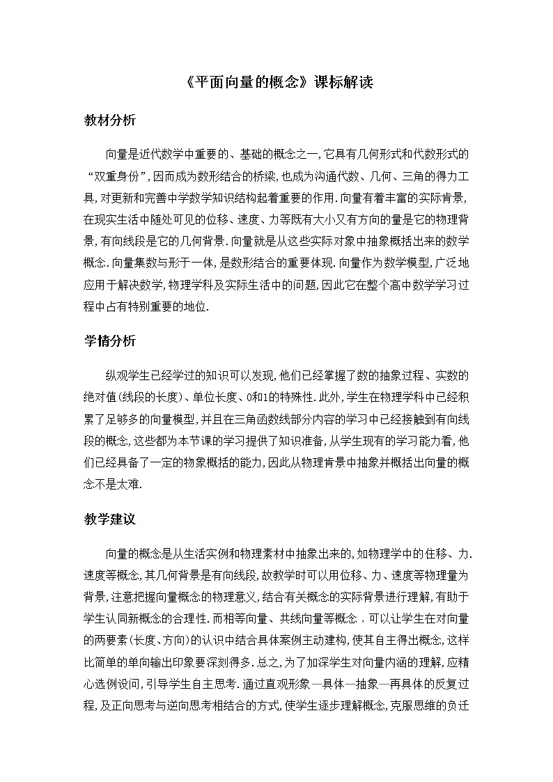 人教A版（2019）高中数学必修第二册学案6.1《平面向量的概念》课标解读第1页