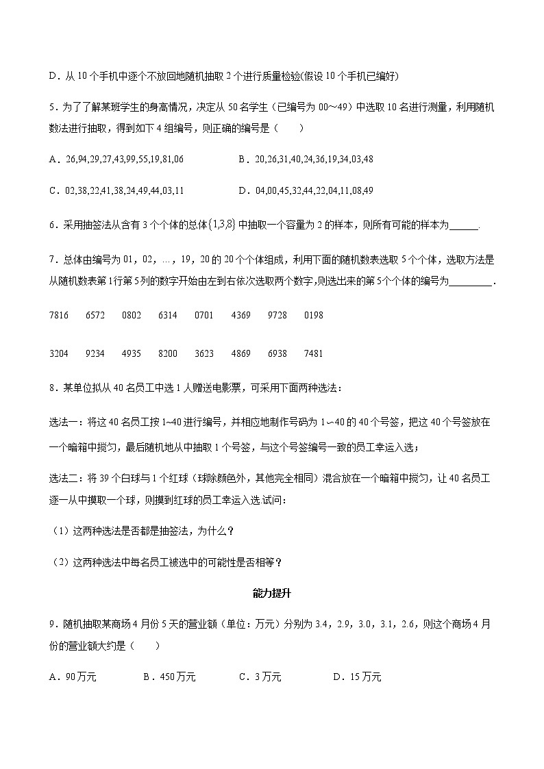 高中数学人教A版2019必修第二册 9.1  简单随机抽样 练习(解析版)02