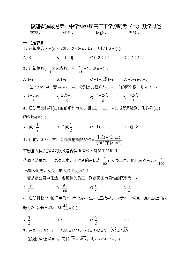 福建省连城县第一中学2023届高三下学期周考（二）数学试卷（含答案）01