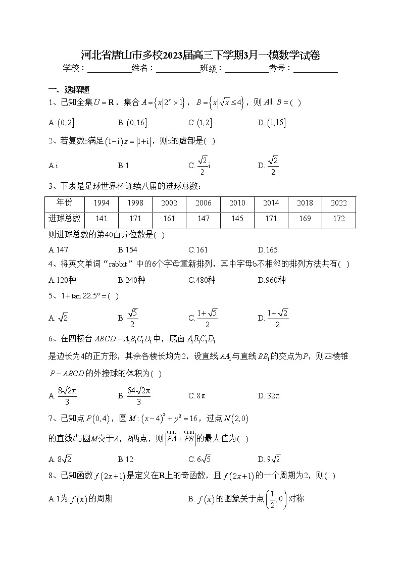 河北省唐山市多校2023届高三下学期3月一模数学试卷（含答案）第1页