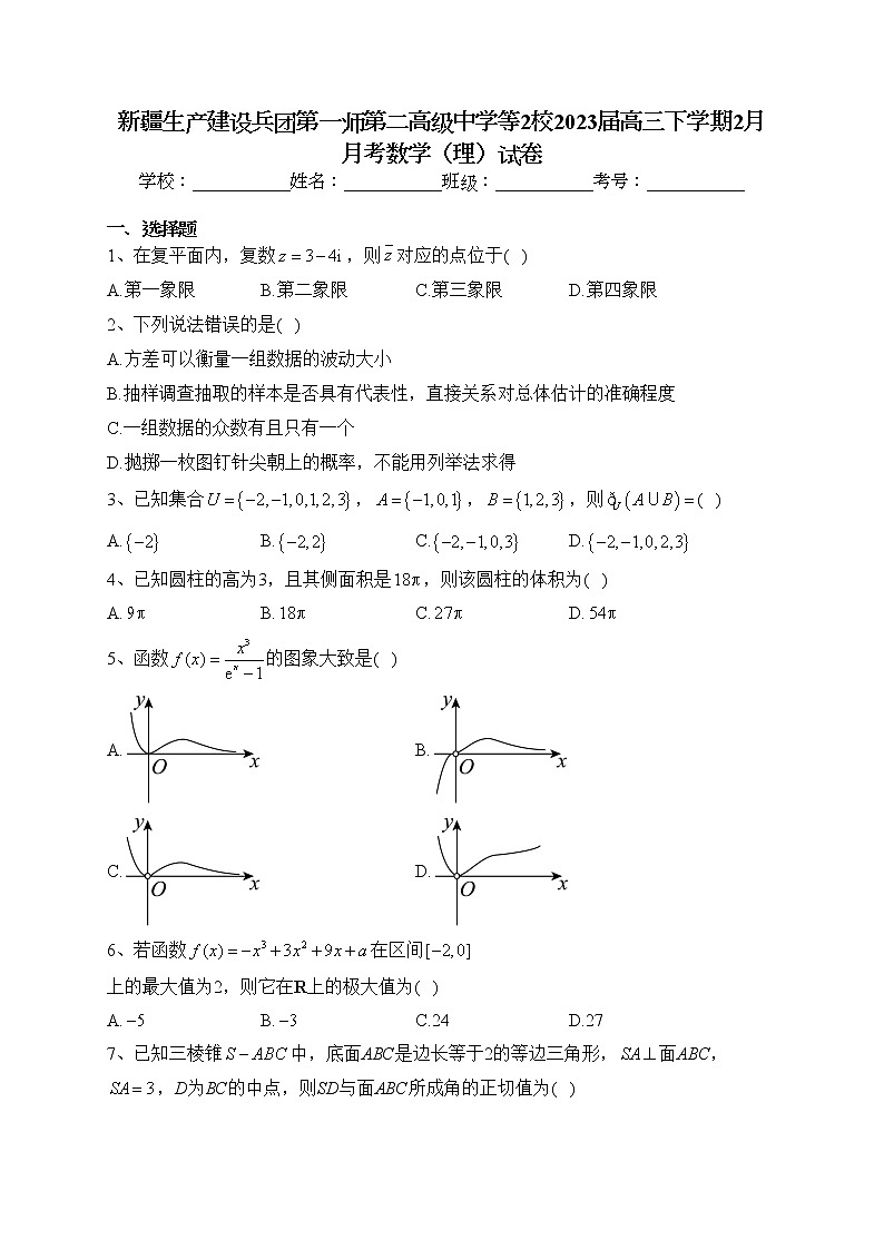 新疆生产建设兵团第一师第二高级中学等2校2023届高三下学期2月月考数学（理）试卷（含答案）第1页