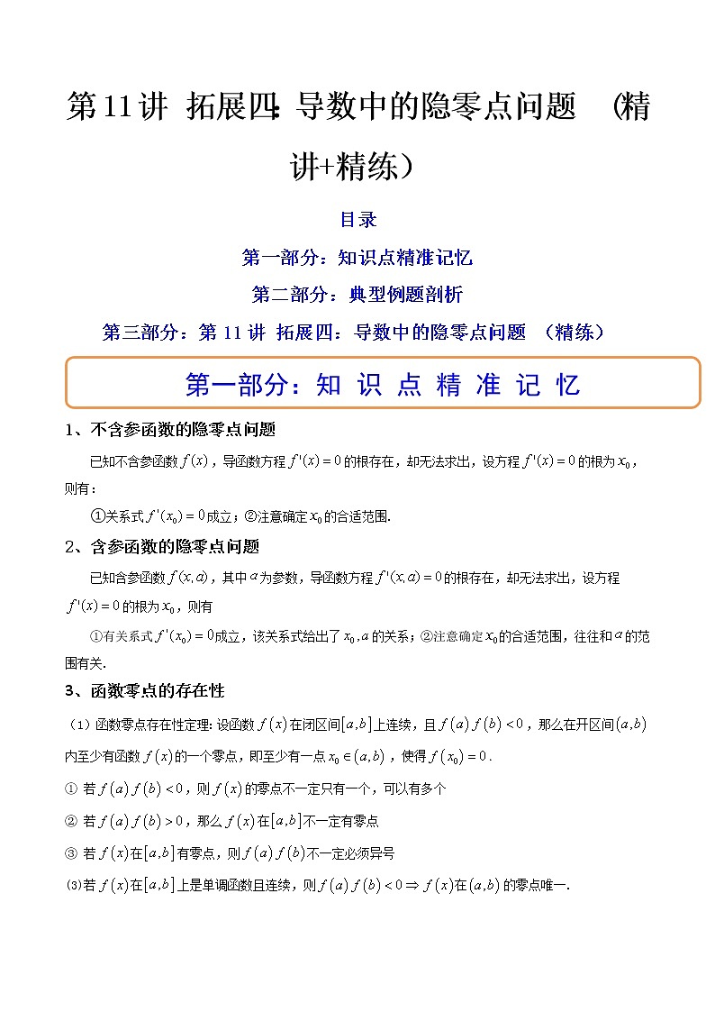 第11讲 拓展四：导数中的隐零点问题 (精讲+精练）（原卷版）第1页