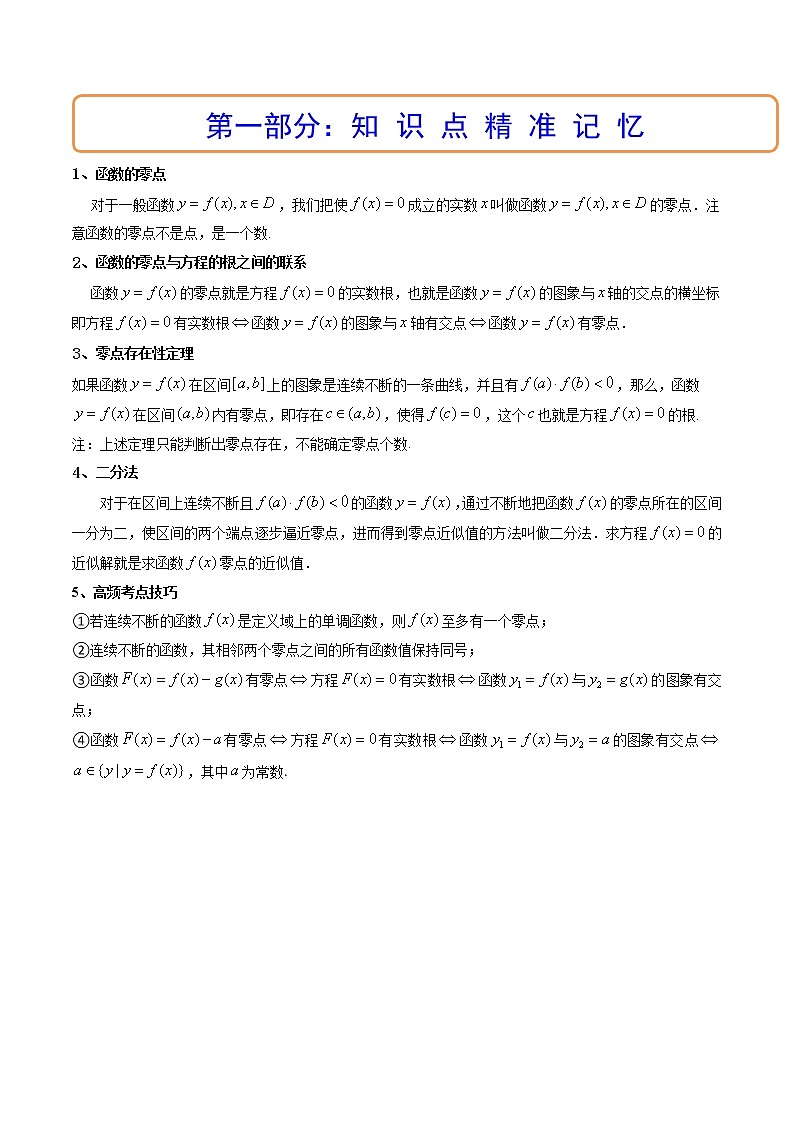 第08讲 函数与方程（讲+练）-高考数学一轮复习讲练测（新教材新高考）02