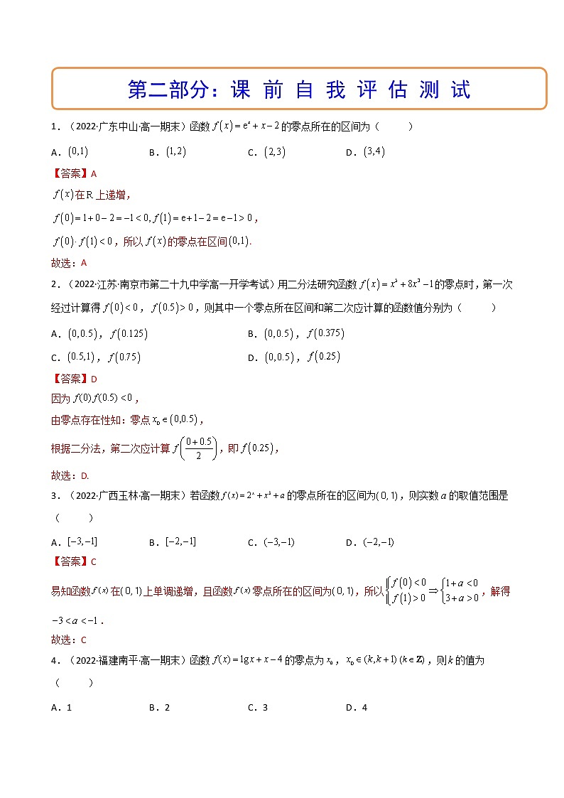 第08讲 函数与方程（讲+练）-高考数学一轮复习讲练测（新教材新高考）03