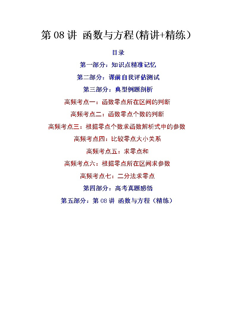 第08讲 函数与方程（讲+练）-高考数学一轮复习讲练测（新教材新高考）01