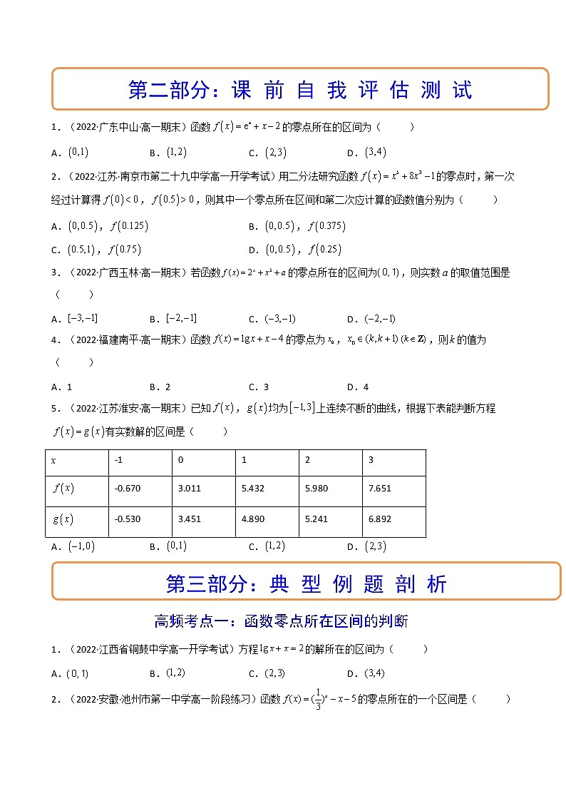 第08讲 函数与方程（讲+练）-高考数学一轮复习讲练测（新教材新高考）03