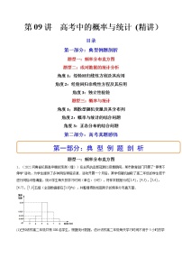 第09讲 高考中的概率与统计 (精讲）-高考数学一轮复习讲练测（新教材新高考）