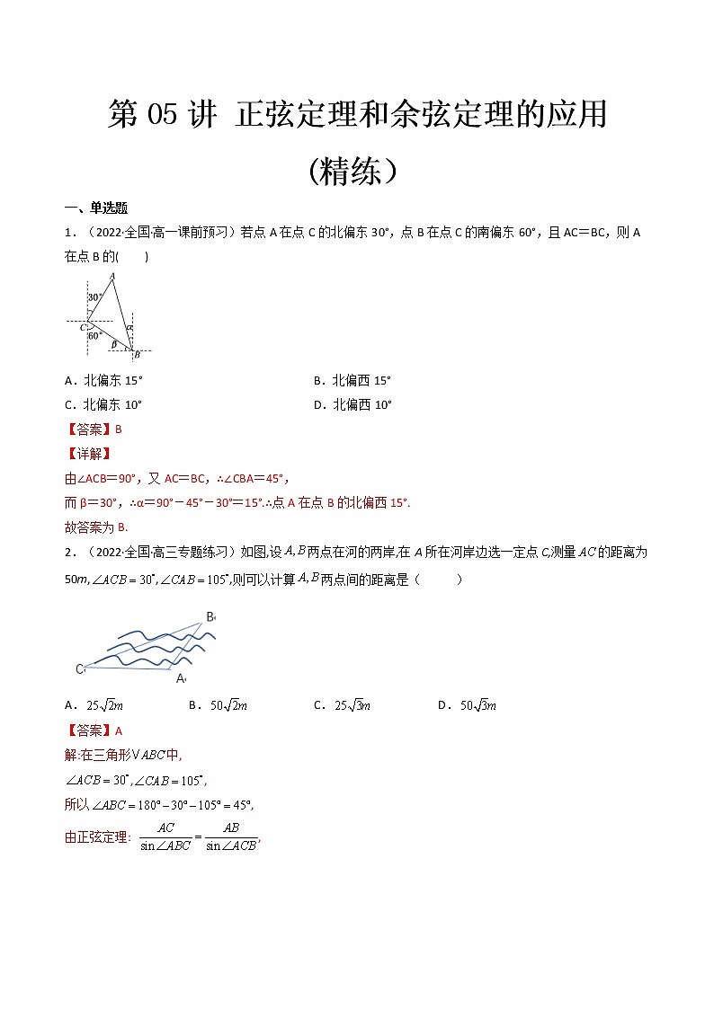 第05讲 正弦定理和余弦定理的应用 (精练）（解析版）第1页