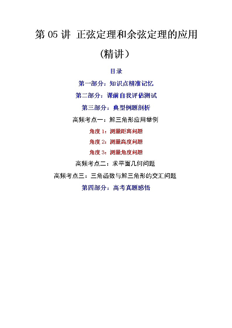 第05讲 正弦定理和余弦定理的应用 (精讲）（原卷版）第1页