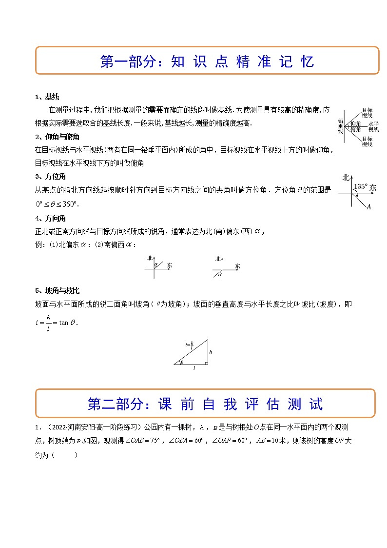 第05讲 正弦定理和余弦定理的应用 (精讲）（原卷版）第2页