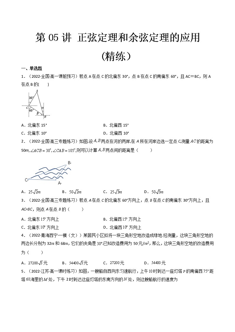 第05讲 正弦定理和余弦定理的应用 (精练）（原卷版）第1页