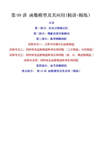 第09讲 函数模型及其应用（讲+练）-高考数学一轮复习讲练测（新教材新高考）