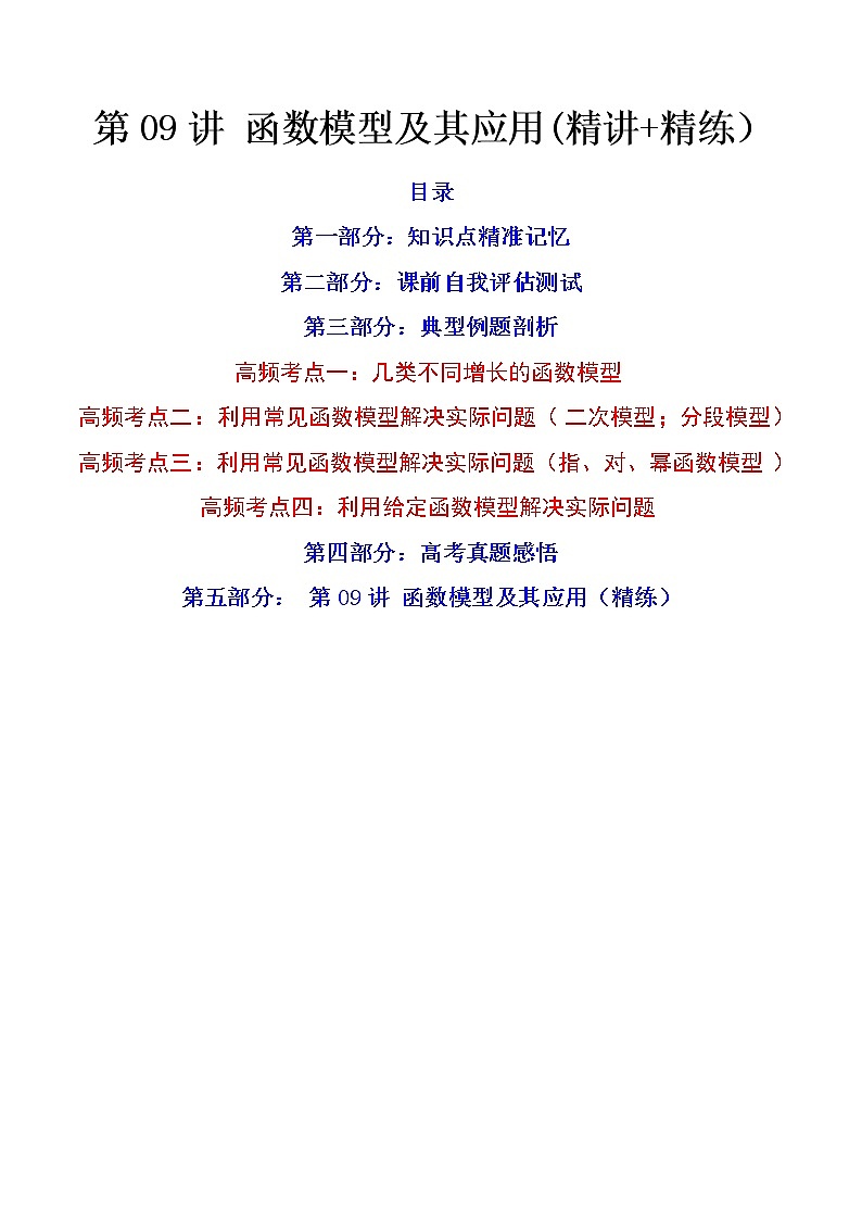 第09讲 函数模型及其应用(精讲+精练）（原卷版）备战高考数学一轮复习精讲精练（全国通用版）第1页