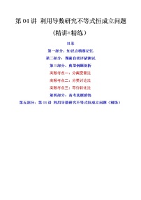 第04讲 利用导数研究不等式恒成立问题（讲+练）-高考数学一轮复习讲练测（新教材新高考）