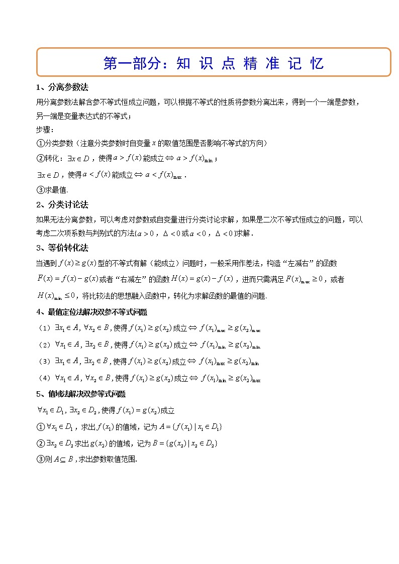 第05讲 利用导数研究不等式能成立（有解）问题（讲+练）-高考数学一轮复习讲练测（新教材新高考）02
