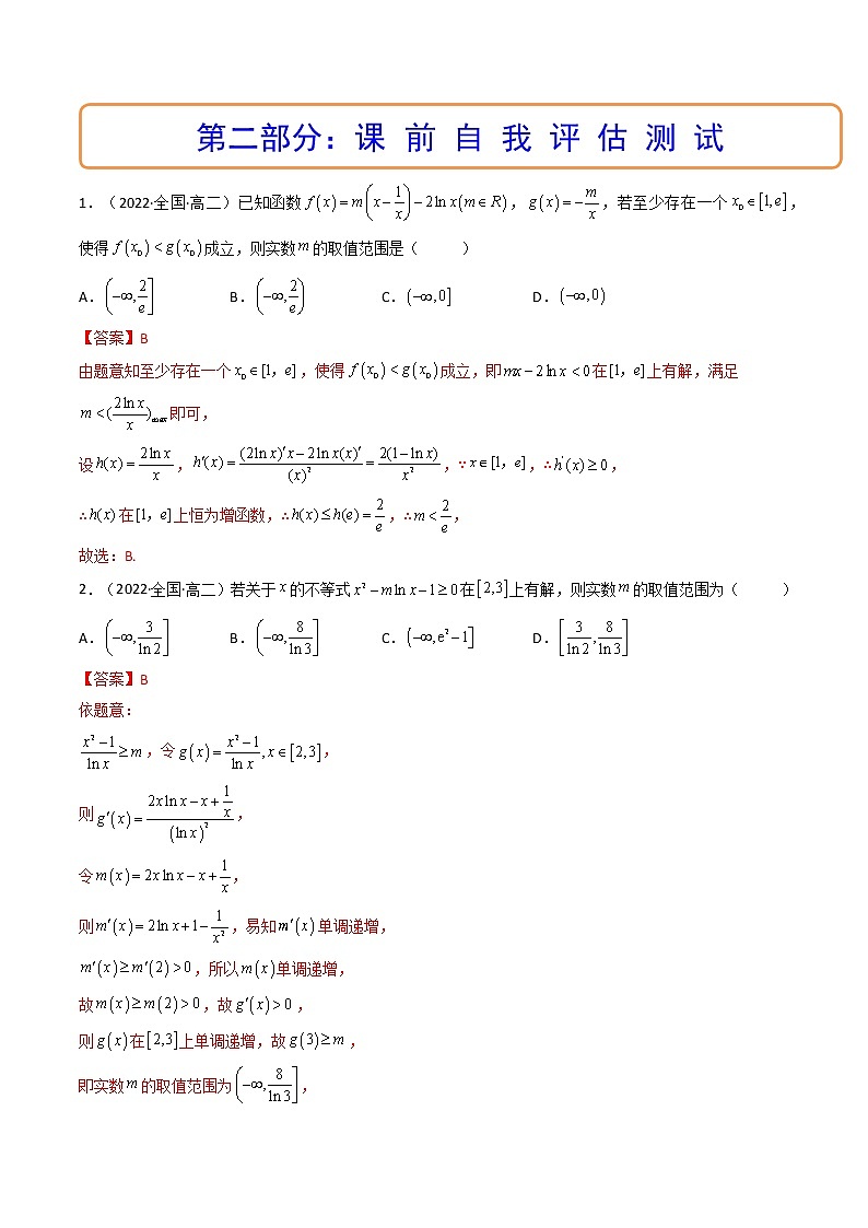 第05讲 利用导数研究不等式能成立（有解）问题（讲+练）-高考数学一轮复习讲练测（新教材新高考）03