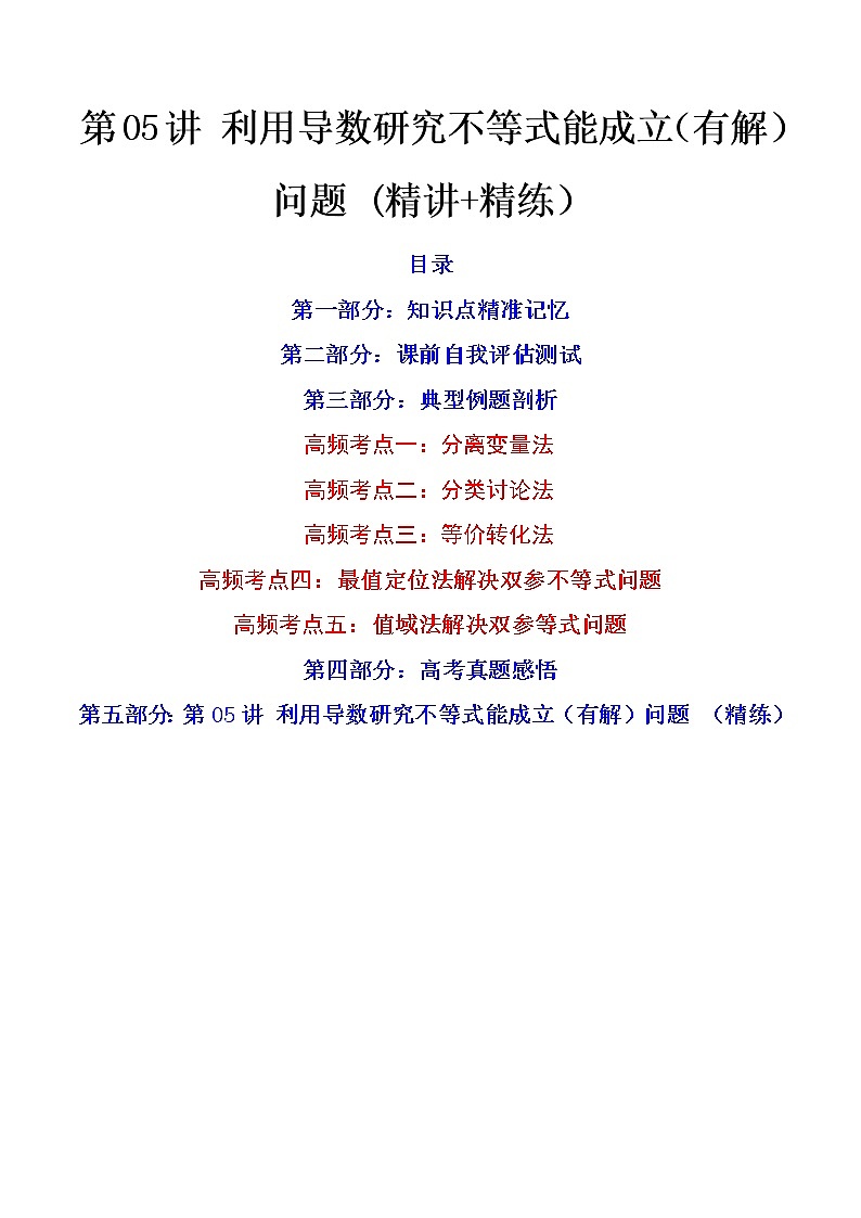 第05讲 利用导数研究不等式能成立（有解）问题（讲+练）-高考数学一轮复习讲练测（新教材新高考）01