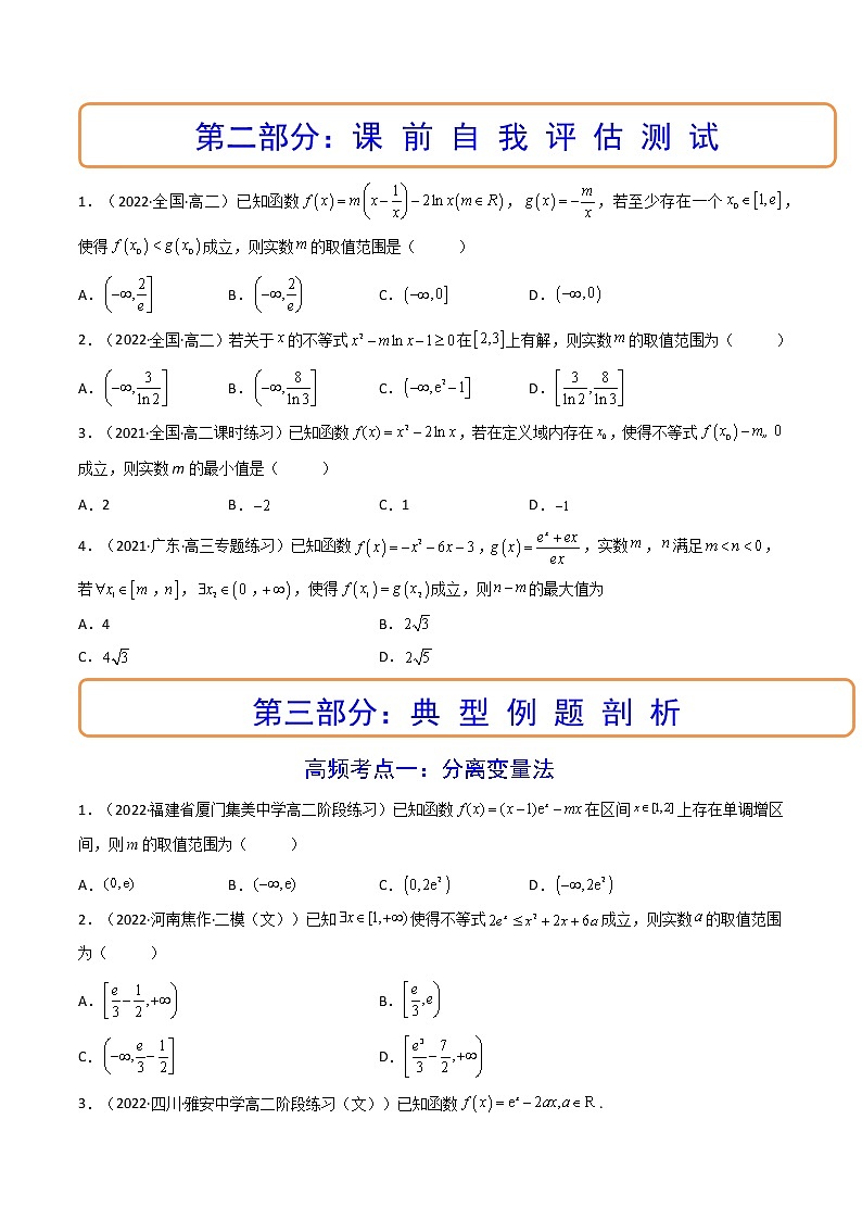 第05讲 利用导数研究不等式能成立（有解）问题（讲+练）-高考数学一轮复习讲练测（新教材新高考）03