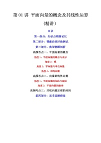 第01讲 平面向量的概念及其线性运算(讲+练）-高考数学一轮复习讲练测（新教材新高考）