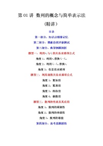 第01讲 数列的概念与简单表示法 (讲）-高考数学一轮复习讲练测（新教材新高考）