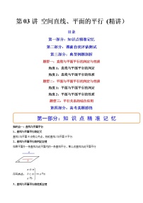 第03讲 空间直线、平面的平行 (讲）-高考数学一轮复习讲练测（新教材新高考）