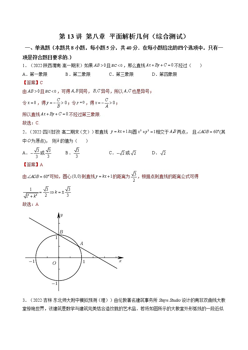第13讲 第八章 平面解析几何（综合测试）（解析版）-高考数学一轮复习讲练测（新教材新高考）第1页