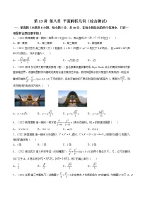 第13讲 第八章 平面解析几何（测）-高考数学一轮复习讲练测（新教材新高考）