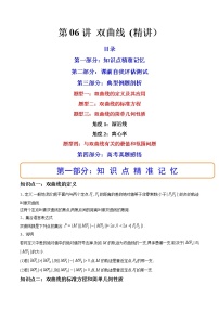 第06讲 双曲线 (精讲）-高考数学一轮复习讲练测（新教材新高考）